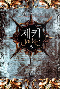 제키 - [전자책] = Jackie : 박성봉 게임판타지 장편소설. 3