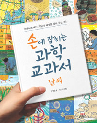 손에 잡히는 과학 교과서. [8] : 날씨 표지 이미지