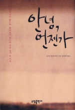 안녕 언젠가