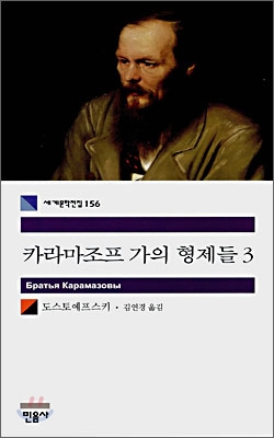 카라마조프 가의 형제들. 3