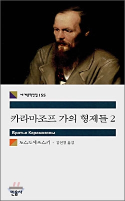 카라마조프 가의 형제들. 2