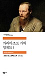 카라마조프 가의 형제들 1 (세계문학전집 154)