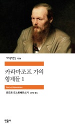 카라마조프 가의 형제들