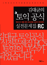 (김대균의)토익공식 실전문제집 : RC.