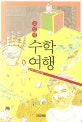 교실밖 수학여행