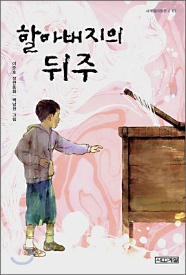 할아버지의 뒤주 : 이준호 장편동화 표지 이미지