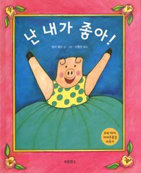 난 내가 좋아! : 우리 아이 자아존중감 키우기 표지 이미지