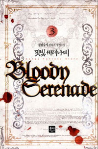 핏빛 세레나데 - [전자책] = Bloody serenade : 필법술사 판타지 장편소설. 3