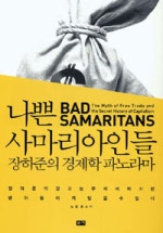 나쁜 사마리아인들
