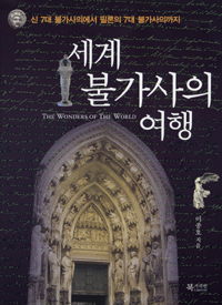 세계 불가사의 여행