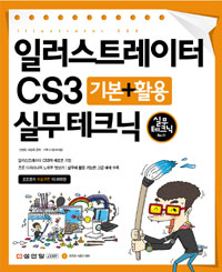 일러스트레이터 CS3 : 기본+활용 실무테크닉 = Illustrator CS3