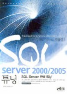 SQL SERVER 2000 2005 튜닝