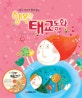 (엄마 아빠가 함께 읽는)행복한 태교동화