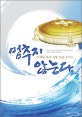 멈추지 않는다 (이재록 목사 신앙 간증 수기 2)
