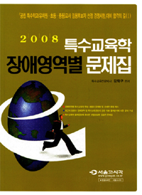 (2008)특수교육학 장애영역별 문제집