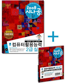 (2008 시나공)컴퓨터활용능력 2급 실기