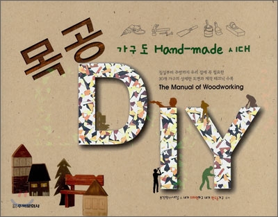 목공 DIY : 가구도 Hand-Made 시대