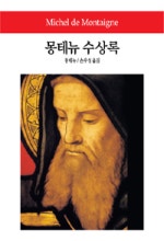 몽테뉴 수상록