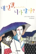 내 인생 니가 알아