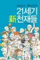 21세기 신천재들 (IQ보다 재능이다)