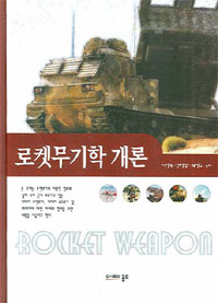 로켓무기학개론