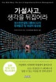 가설사고 생각을 뒤집어라
