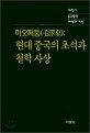 마오쩌둥 (현대 중국의 초석과 철학 사상)