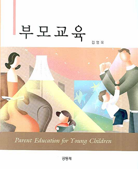 부모교육 = Parent education for young children / 김영옥 저