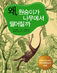 왜, 원숭이가 나무에서 떨어질까