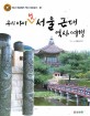 우리 아이 첫 서울 근대 역사 여행