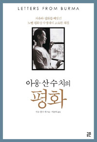 아웅 산 수치의 평화 표지 이미지