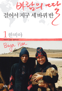 (바람의 딸,)걸어서 지구 세바퀴 반. 1 : 아프리카, 중동, 중앙아시아