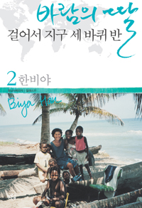 바람의 딸 : 걸어서 지구 세 바퀴 반. 2, 중남아메리카, 알래스카 표지 이미지