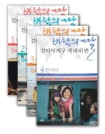 바람의 딸 걸어서 지구 세바퀴 반 세트