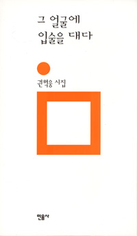 그 얼굴에 입술을 대다 : 권혁웅 시집 표지 이미지