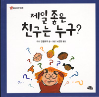 제일 좋은 친구는 누구?