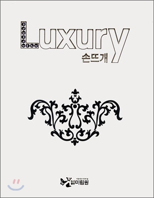 (Luxury)손뜨개
