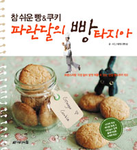 참 쉬운 빵 쿠키 파란달의 빵타지아 (트랜스지방 걱정없이 맘껏 먹을 수 있는 건강빵 & 쿠키 103)