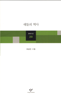 새들의 역사 : 최금진 시집 표지 이미지