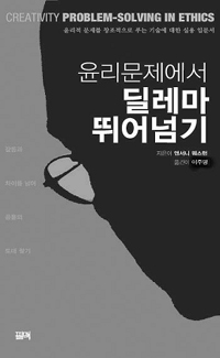 (윤리문제에서) 딜레마 뛰어넘기 : 갈등과 차이를 넘어 공통의 토대 찾기