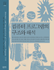 컴퓨터 프로그램의 구조와 해석