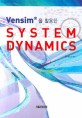 VENSIM을 활용한 SYSTEM DYNAMICS