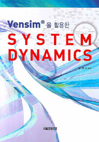 (Vensim 을 활용한)system dynamics