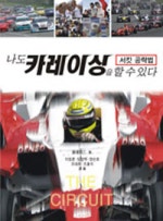 나도 카레이싱을 할 수 있다