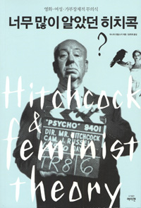 너무 많이 알았던 히치콕 (영화 여성 가부장제적 무의식)