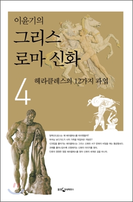(이윤기의) 그리스 로마 신화. 4, 헤라클레스의 12가지 과업 표지 이미지