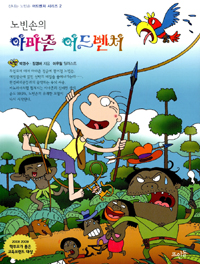 노빈손의 아마존 어드벤처 (어드벤처 시리즈 제2탄)