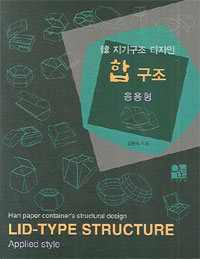 합 구조 : 응용형 = Lid-type structure : Applied style.