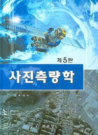 사진측량학 / 유복모 저