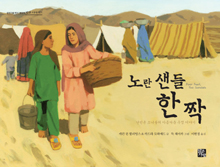 노란 샌들 한 짝 표지 이미지
